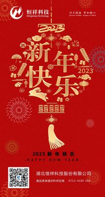 2023 新年伊始，心想事成！