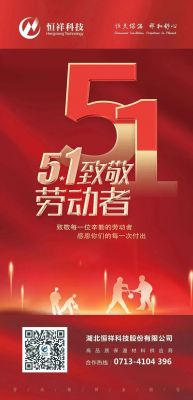 恒祥祝大家五一國(guó)際勞動(dòng)節(jié)快樂(lè)！