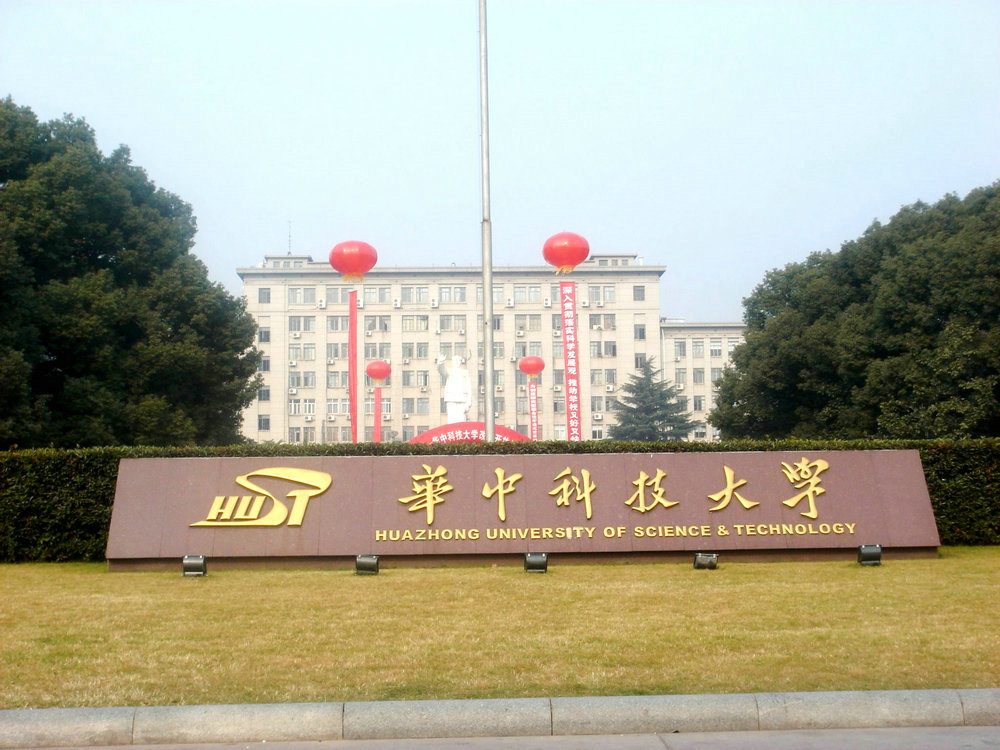 華中科技大學(xué)實(shí)驗樓01